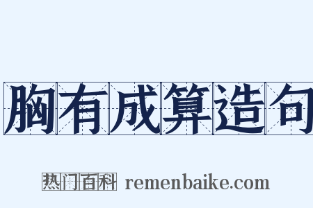 胸有成算造句是什么意思的图片